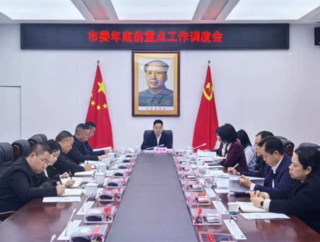 市委年底前重点工作调度会召开