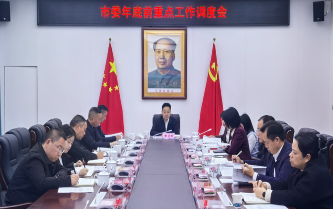 【视频】市委年底前重点工作调度会召开