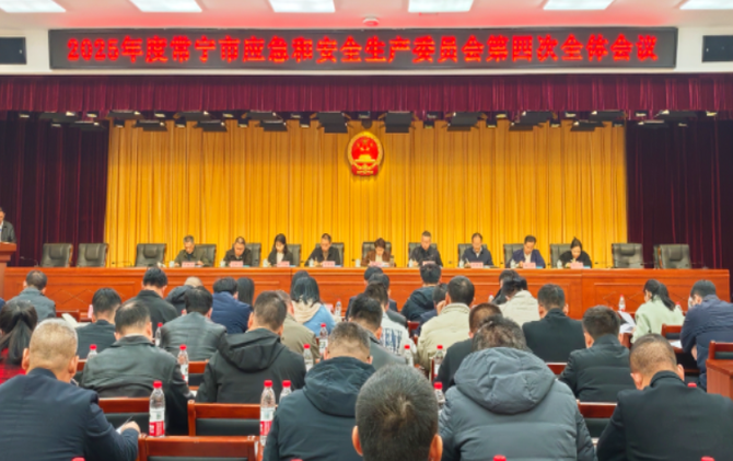 常宁市应安委会2025年第四次全体成员会议召开