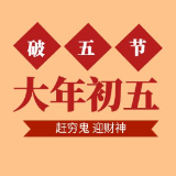 我们的节日·春节丨大年初五：“破五”“送穷”“接财神”