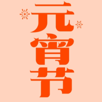 元宵佳节：灯火辉煌，团圆共赏