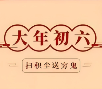 我们的节日·春节丨大年初六：扫穷气  开财门  行大运