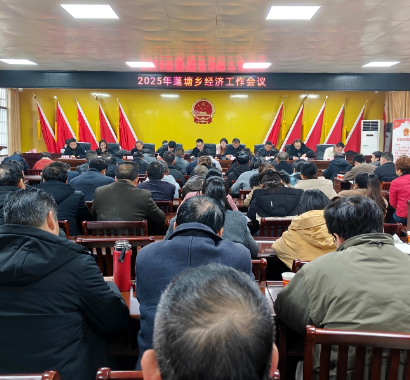 蓬塘乡召开2025年度经济工作会议