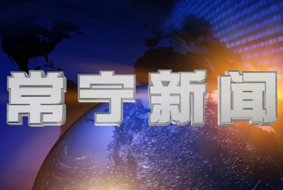 2025年3月10日常宁新闻