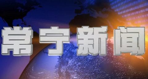 2025年3月11日常宁新闻