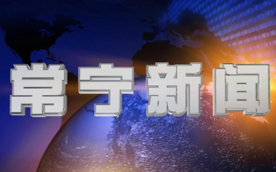 2025年3月13日常宁新闻