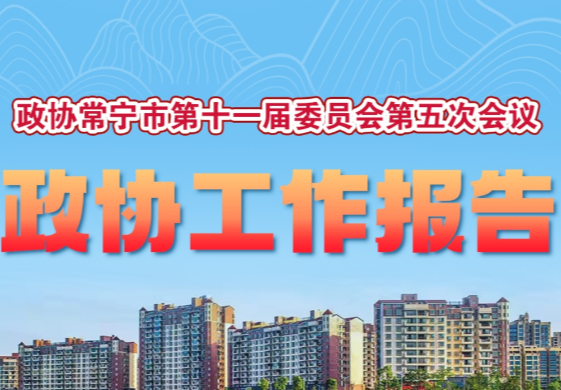 一图读懂·常宁市2025年政协工作报告