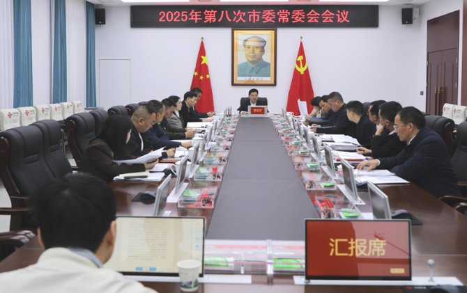 2025年度第八次市委常委会会议召开 罗卫华主持