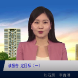 【视频】读报告 定目标（一）