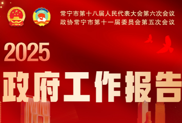 一图读懂·常宁市2025年政府工作报告
