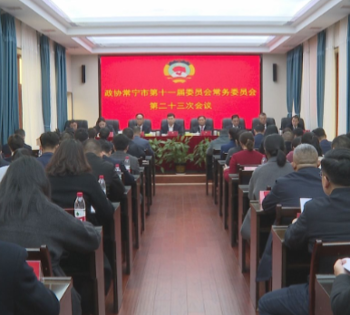 【视频】政协常宁市第十一届委员会常务委员会第二十三次会议召开