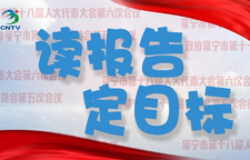 【视频】读报告 定目标（二）
