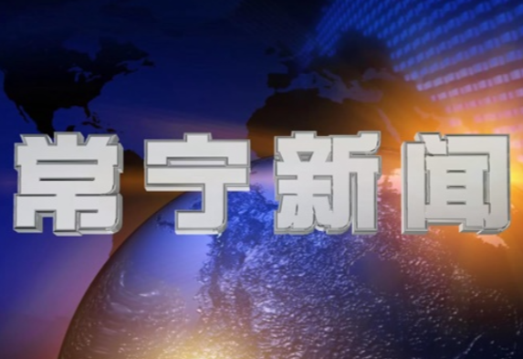 2025年3月7日常宁新闻