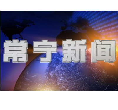 2025年3月8日常宁新闻