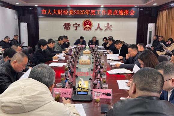【视频】市人大财经委、常委会预算工委召开2025年度工作要点通报会