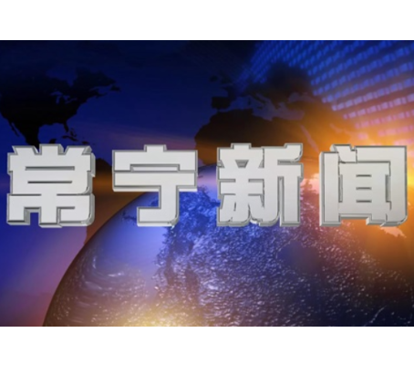 2025年4月11日常宁新闻
