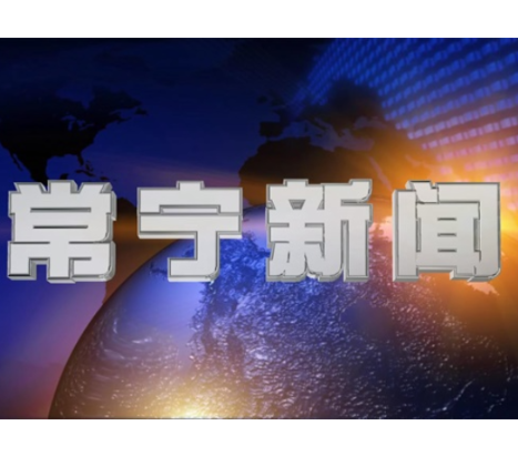 2025年4月12日常宁新闻