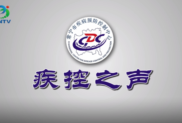 【视频】疾控之声电视专栏第二期 《接种疫苗 你行动了吗》