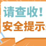 ⏰“五一”假期，这些安全提示请牢记！