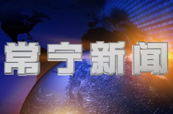 2025年5月10日常宁新闻