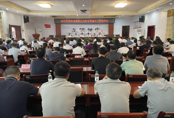【视频】 2025年度市政协民主监督市卫健局工作动员会召开 段鸣参加