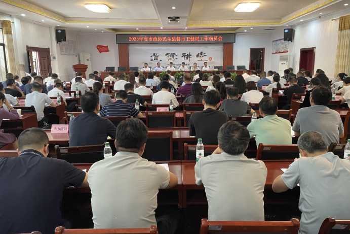 【视频】 2025年度市政协民主监督市卫健局工作动员会召开 段鸣参加