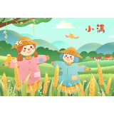今日小满 | 小得盈满 即是圆满