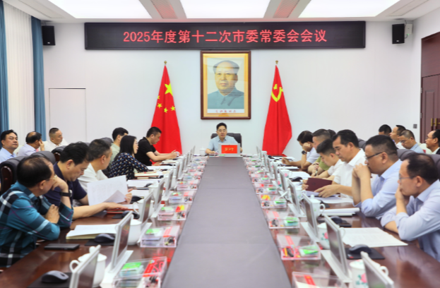 2025年度第十二次市委常委会会议召开 罗卫华主持
