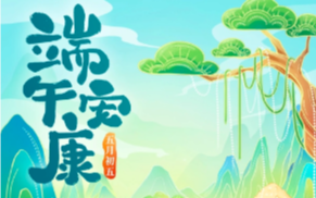 端午安康，你的平安最“粽”要！