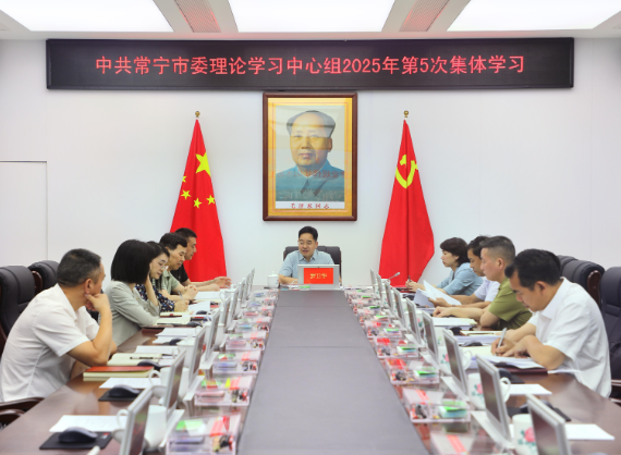 【视频】市委理论学习中心组举行2025年第5次集体学习  罗卫华主持