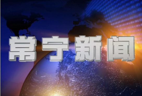 2025年5月26日常宁新闻