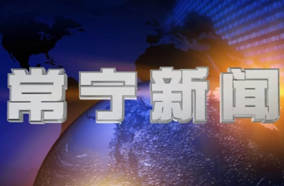 2025年5月6日常宁新闻
