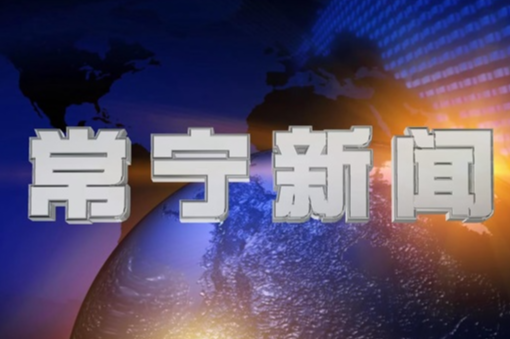 2025年5月8日常宁新闻