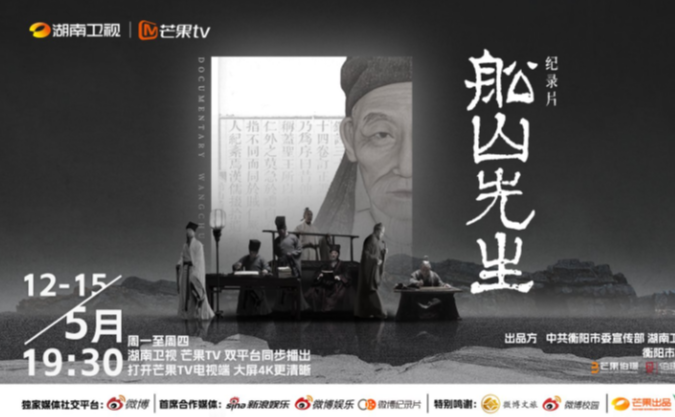 纪录片《船山先生》5月12日起在湖南卫视开播
