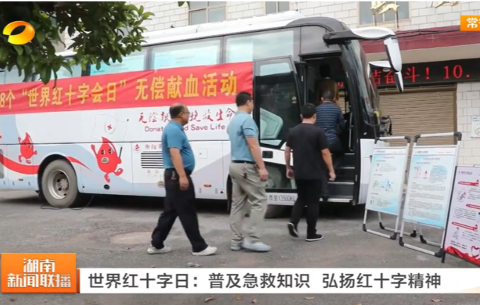 《湖南新闻联播》报道常宁新闻《世界红十字日：常宁用热血接力诠释大爱担当》