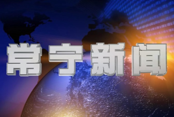 2025年6月10日常宁新闻