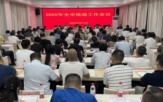 全市统战工作会议召开