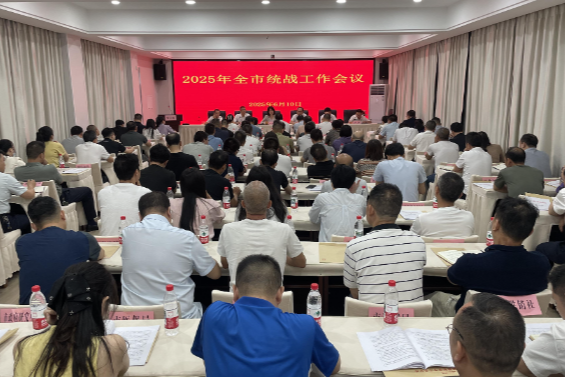 【视频】全市统战工作会议召开