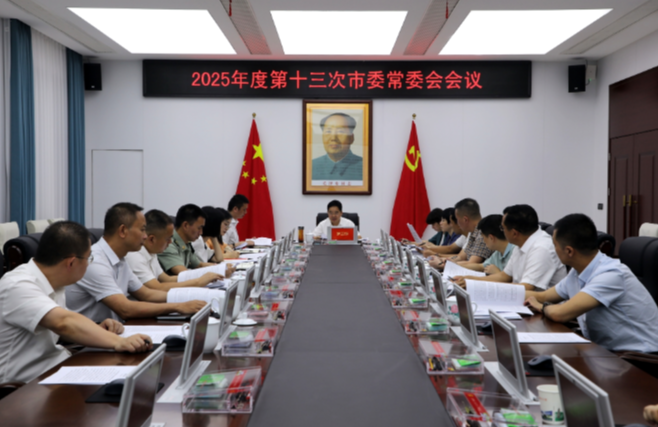 2025年度第十三次市委常委会会议召开 罗卫华主持