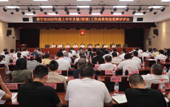 【视频】常宁市2025年度上半年乡镇（街道）工作现场观摩讲评会召开 罗卫华：奋勇争先 确保实现全年经济社会发展目标任务  邓艳红主持