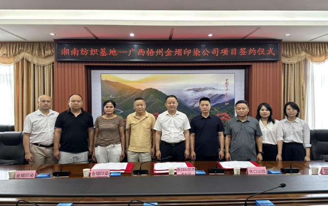 【视频】投资5亿元  广西梧州金熠印染项目签约落户湘南纺织产业基地环保园