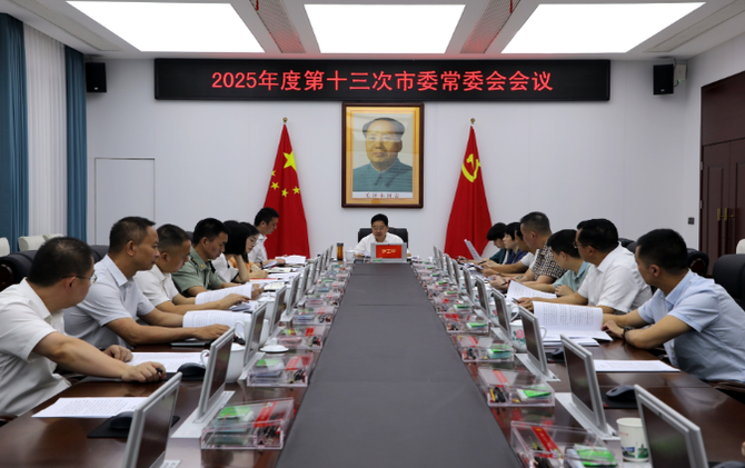 2025年度第十三次市委常委会会议召开 罗卫华主持
