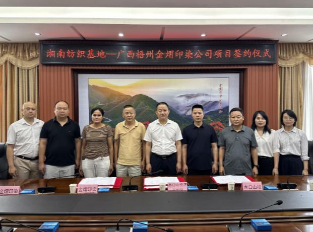 【视频】投资5亿元  广西梧州金熠印染项目签约落户湘南纺织产业基地环保园