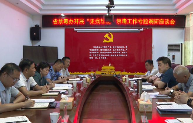 省禁毒办来常开展禁毒工作专题调研