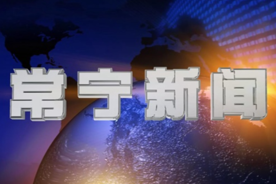 2025年6月19日常宁新闻
