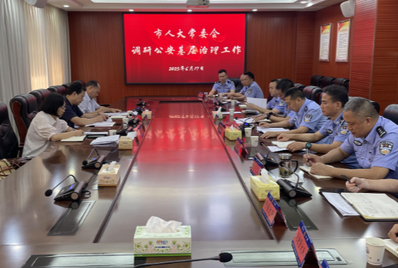 【视频】市人大常委会专题调研全市公安基层治理工作