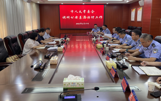 【视频】市人大常委会专题调研全市公安基层治理工作