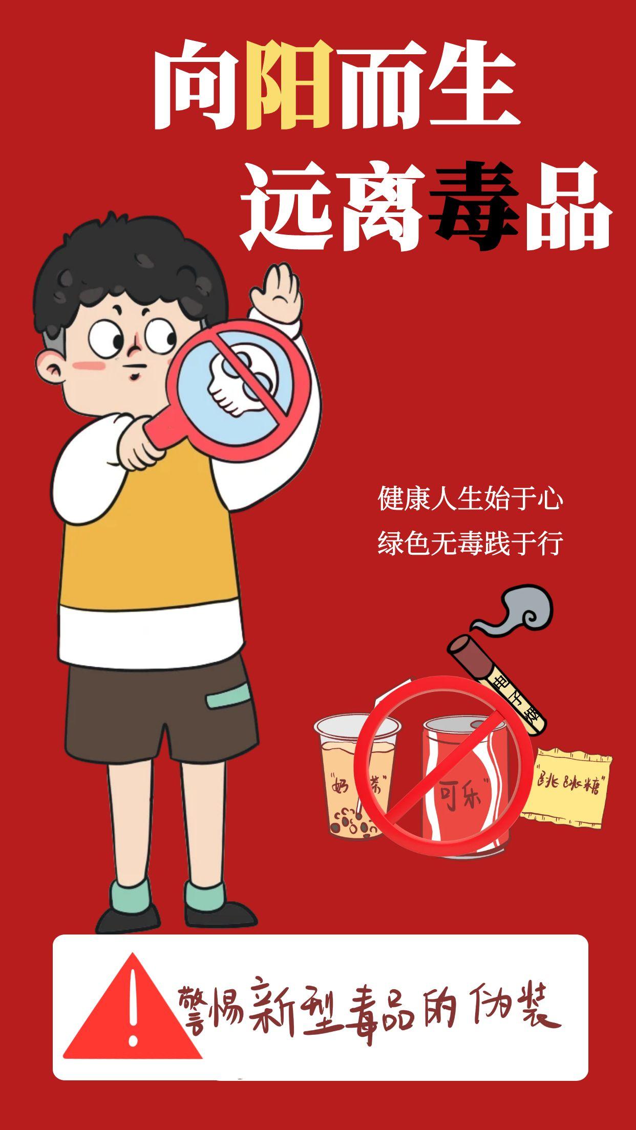 图怪兽_卡通风学校禁毒宣传活动手机海报.jpg