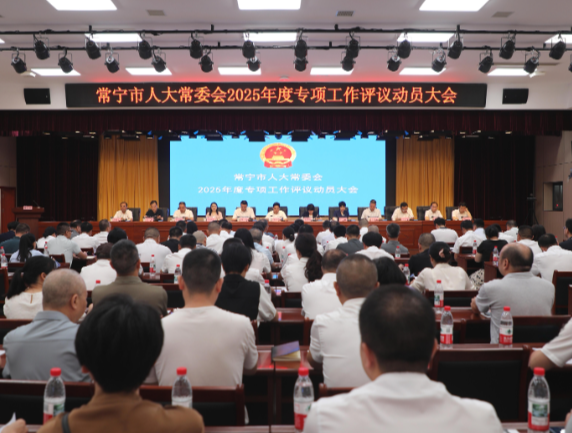 【视频】常宁市人大常委会2025年专项工作评议动员大会召开 罗卫华：评出团结、担当、干劲，评出新的发展格局  邓艳红出席