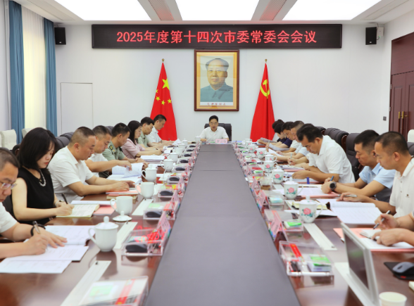  2025年度第十四次市委常委会会议召开 罗卫华主持